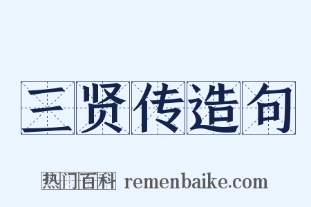 三贤传造句是什么意思的图片